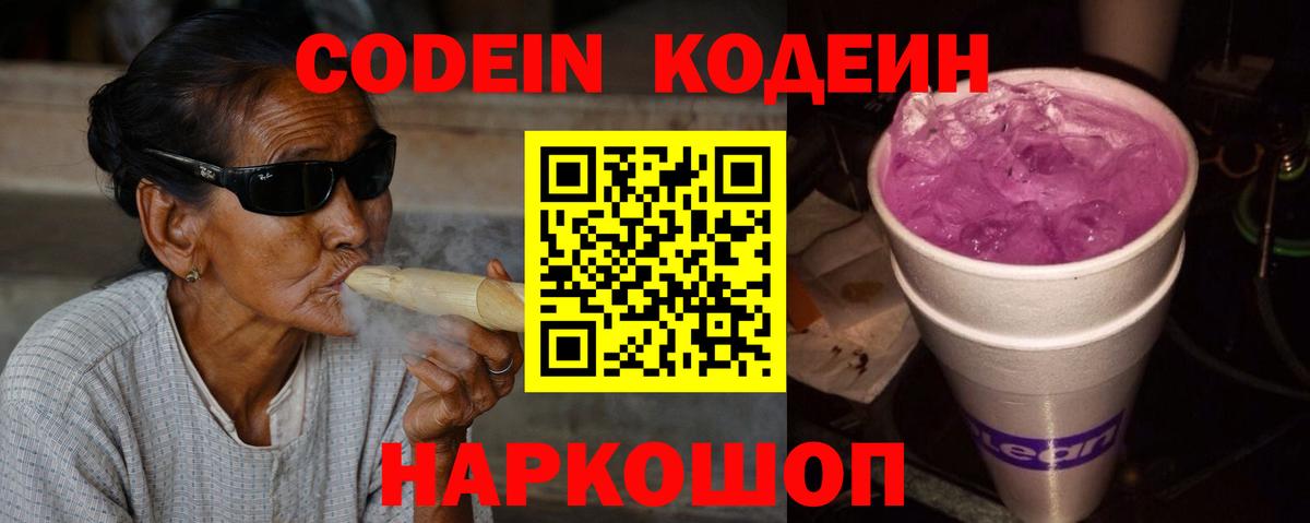 Codein напиток Lean (лин) Вышний Волочёк