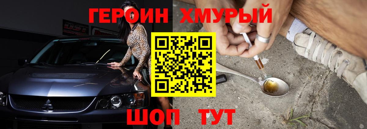 ГЕРОИН VHQ Вышний Волочёк